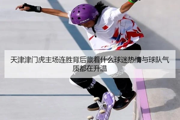 天津津门虎主场连胜背后藏着什么球迷热情与球队气质都在升温